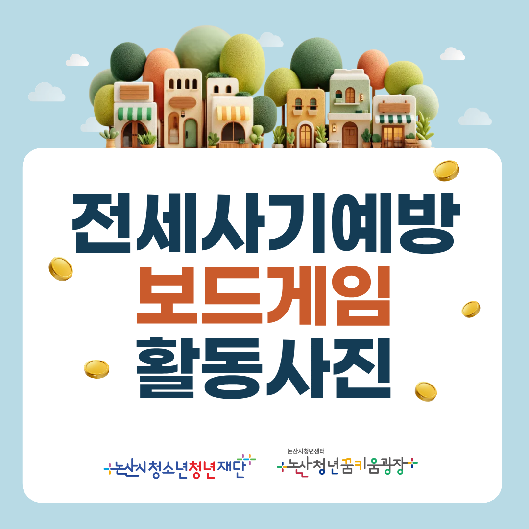 전세사기예방 보드게임 프로그램 활동사진 이미지