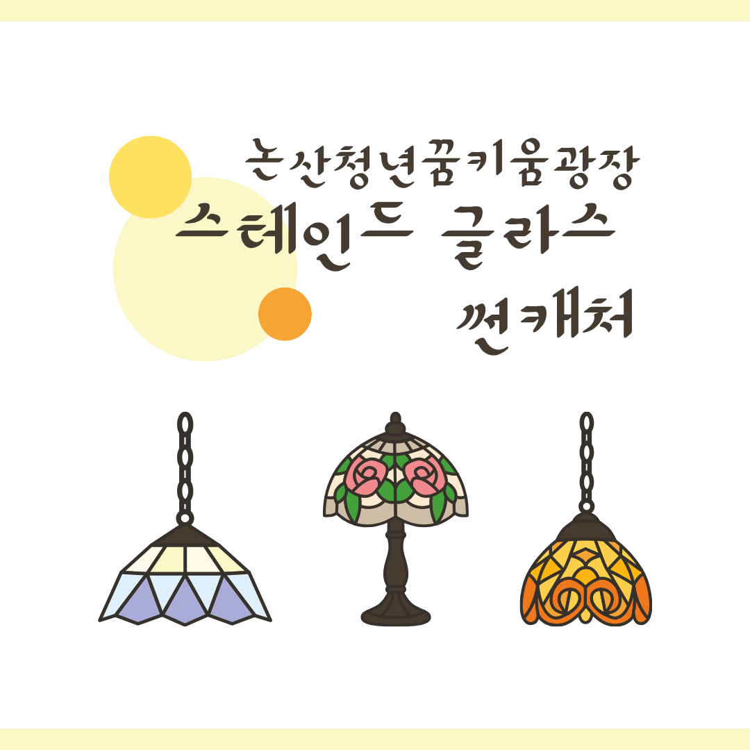 스테인드 글라스 썬캐처 활동사진 이미지