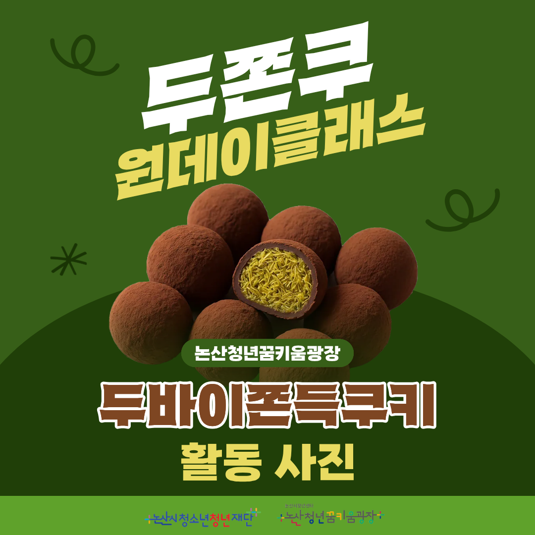 두바이쫀득쿠키 원데이클래스 활동사진 이미지